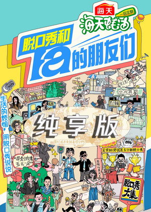 脱口秀和Ta的朋友们 Speciális epizódok (2024-08-13) poszter