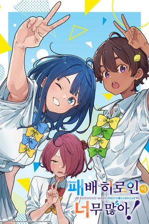 負けヒロインが多すぎる！ poszter