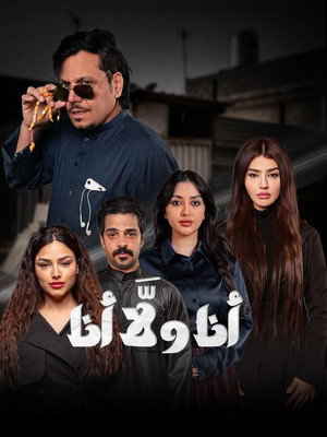 أنا ولا أنا poszter