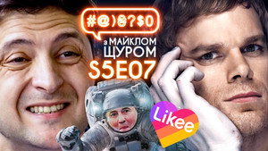 #@)₴?$0 з Майклом Щуром 5. évad Ep.7 7. epizód