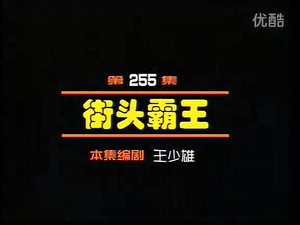 闲人马大姐 1. évad Ep.255 255. epizód