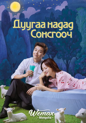 너의 노래를 들려줘 poszter