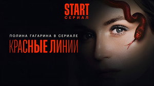 Красные линии kép