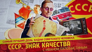 СССР. Знак качества с Иваном Охлобыстиным 1. évad Ep.90 90. epizód