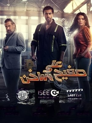 على صفيح ساخن poszter