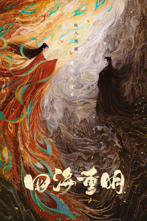 四海重明 1. évad (2024-07-31) poszter