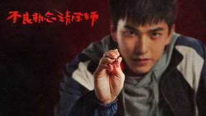 不良執念清除師 kép