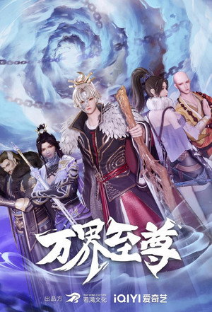 万界至尊 1. évad (2022-11-24) poszter