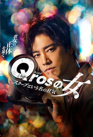 Qrosの女 スクープという名の狂気