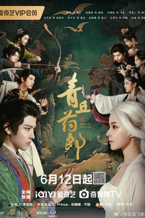 青丘药郎 poszter