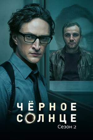 Чёрное солнце 2. évad (2026-02-27) poszter