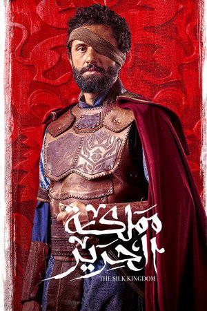 مملكة الحرير poszter