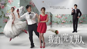 我的完美男人 kép