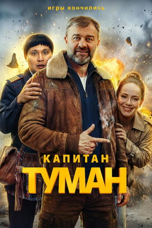 Капитан Туман 1. évad (2026-08-28) poszter