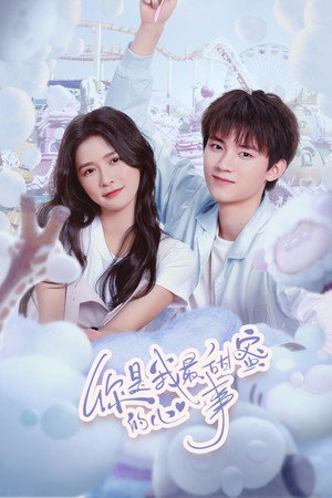 你是我最甜蜜的心事 poszter