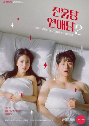 진흙탕 연애담 2. évad (2020-03-13) poszter