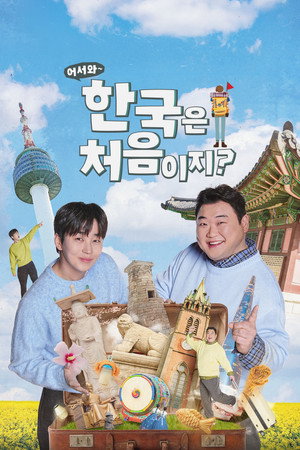어서와~ 한국은 처음이지? 4. évad (2026-03-19) poszter