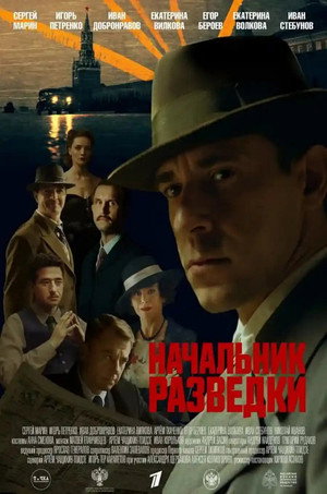 Начальник разведки poszter