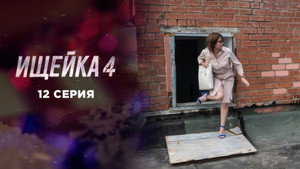 Ищейка 4. évad Ep.12 12. epizód