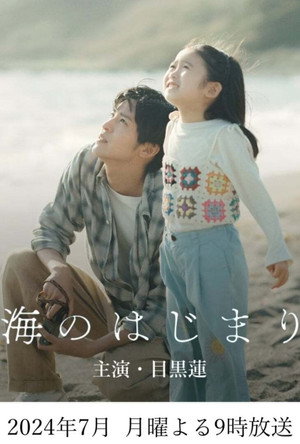 海のはじまり poszter