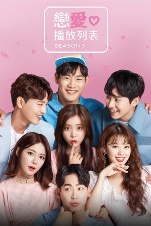 연애플레이리스트 poszter