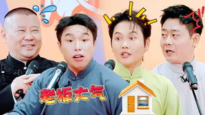 德云斗笑社 Speciális epizódok Ep.30 30. epizód