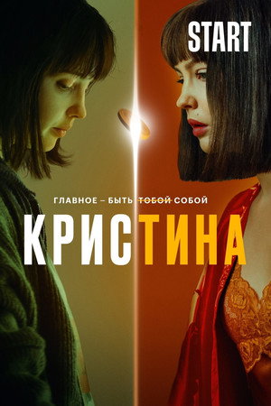 КрисТина poszter