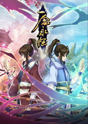 一念永恒 poszter