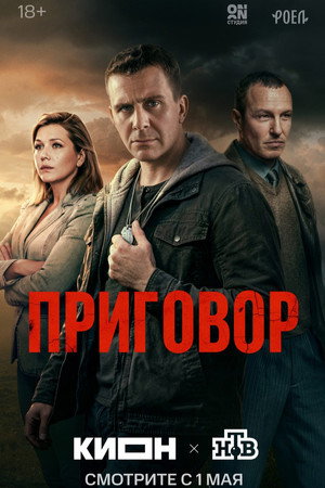 Приговор poszter