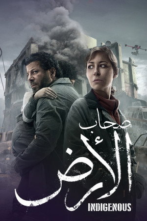صحاب الأرض 1. évad (2026-02-18) poszter