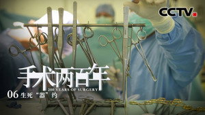 手术两百年 1. évad Ep.6 6. epizód