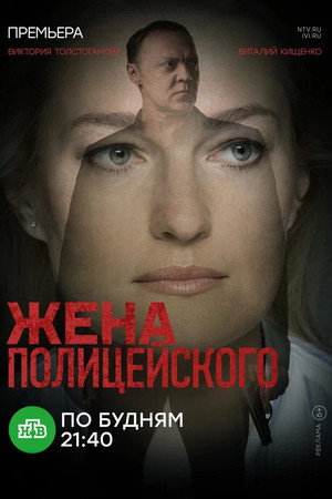 Жена полицейского poszter