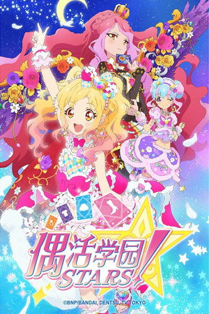 アイカツスターズ！ poszter