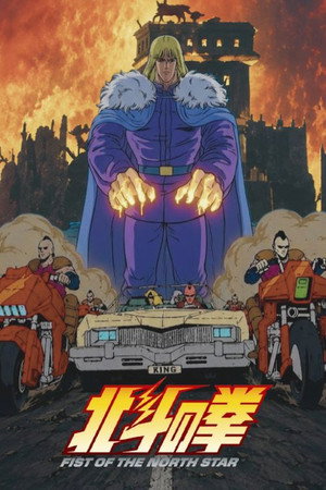 北斗の拳 1. évad (1984-10-11) poszter