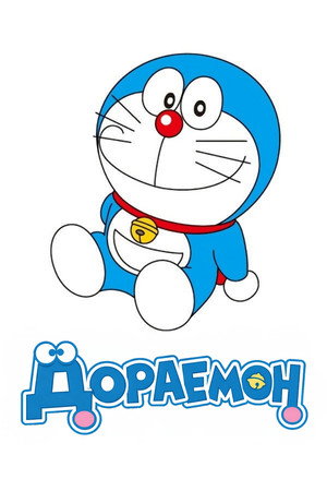 ドラえもん poszter