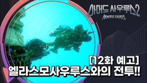 아머드 사우루스 2. évad Ep.12 12. epizód