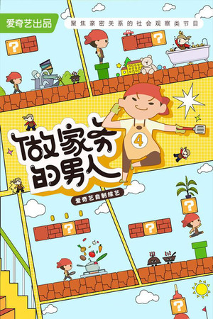 做家务的男人 4. évad (2022-08-12) poszter