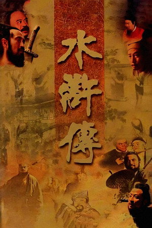 水浒传