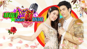มนต์รักเพลงผีบอก kép