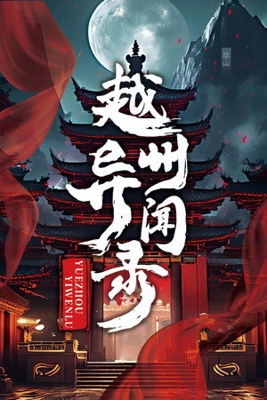 越州异闻录 poszter