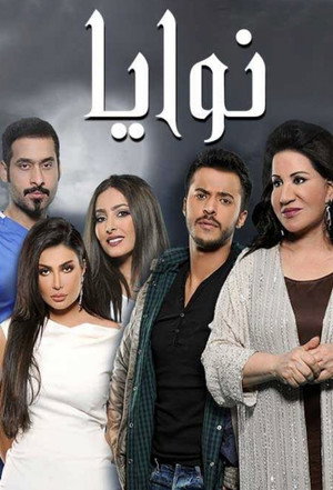 نوايا 1. évad (2016-03-13) poszter
