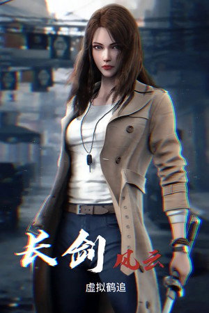 长剑风云 poszter