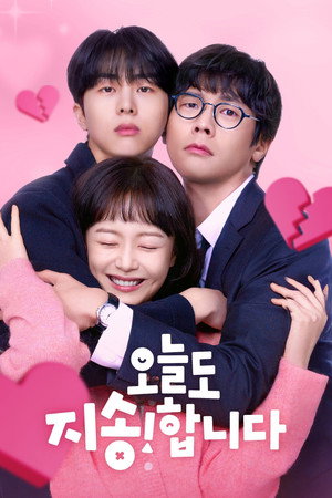 오늘도 지송합니다 poszter