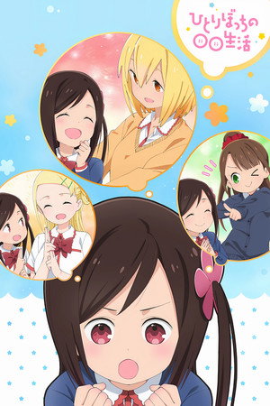 ひとりぼっちの○○生活 1. évad (2019-04-06) poszter
