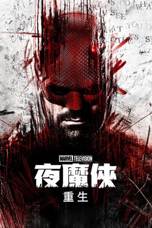 Daredevil: Újjászületés poszter