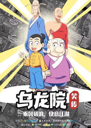 乌龙院笑传 poszter
