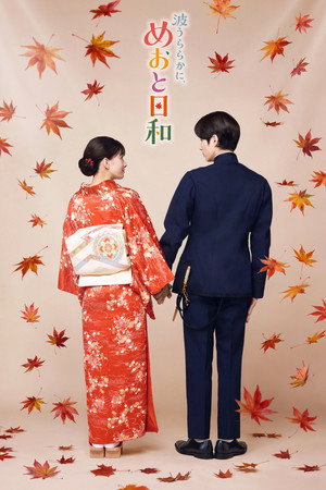 波うららかに、めおと日和 2. évad (2026-10-15) poszter