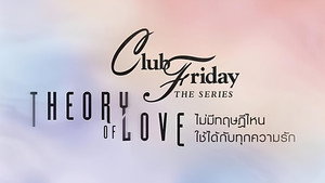 ไม่มีทฤษฎีไหนใช้ได้กับทุกความรัก kép
