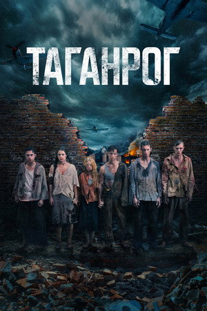 Таганрог poszter