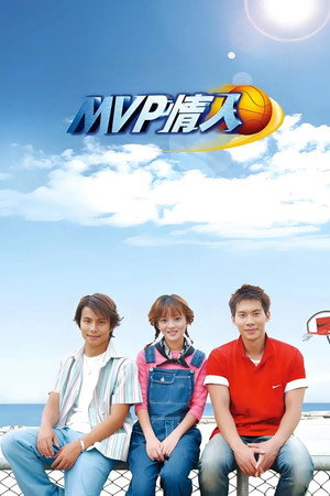 MVP情人 poszter